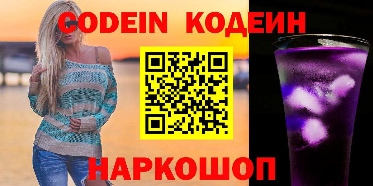 Кодеиновый сироп Lean Purple Drank  Вход с VPN  Норильск 
